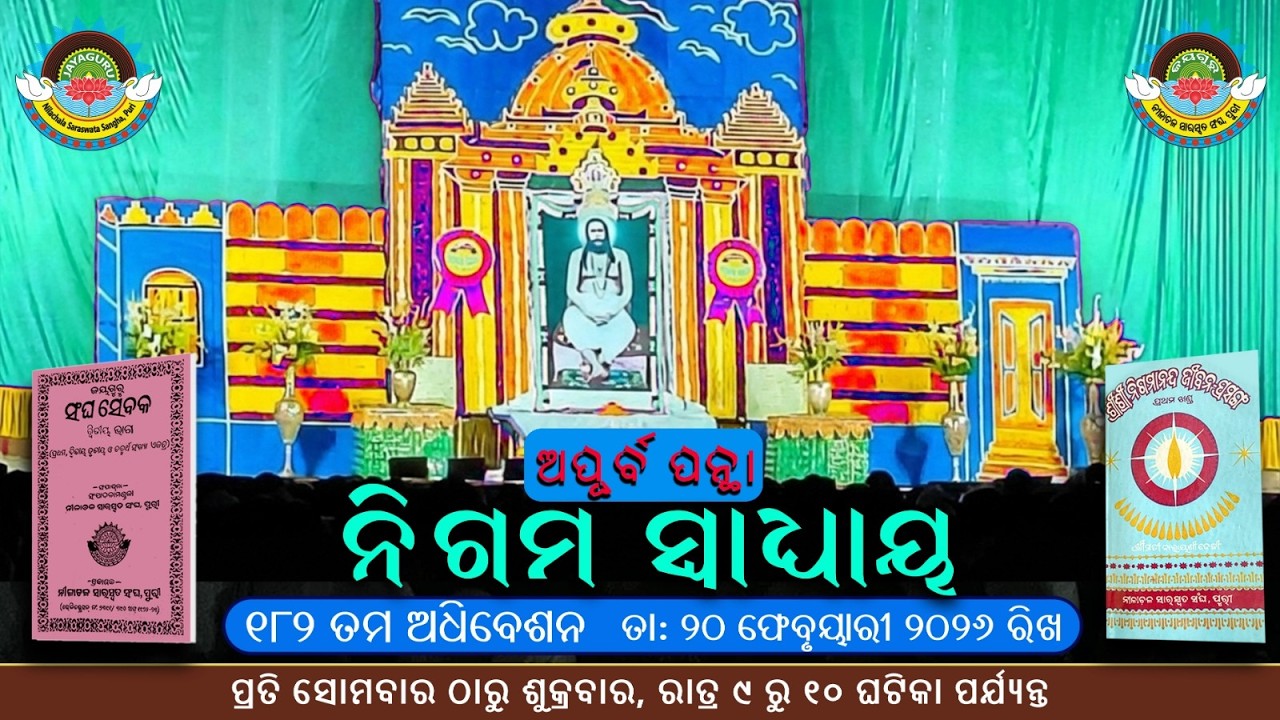 🧘 ଅପୂର୍ବ ପନ୍ଥା📖ନିଗମ ସ୍ଵାଧ୍ୟାୟ 🙏- ୧୮୨ ତମ ଅଧିବେଶନ🌼( ତା ୨୦. ୦୨ .୨୦୨୬ ରିଖ)✨#YouTubeLive 🔴 YouTube Live