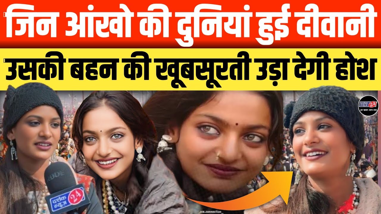 Mahakumbh 2025!! Viral girl Monalisa के बाद अब Viral हुई 'नगमा बंजारन' खूबसूरती ऐसी कि चांद शरमा जाए