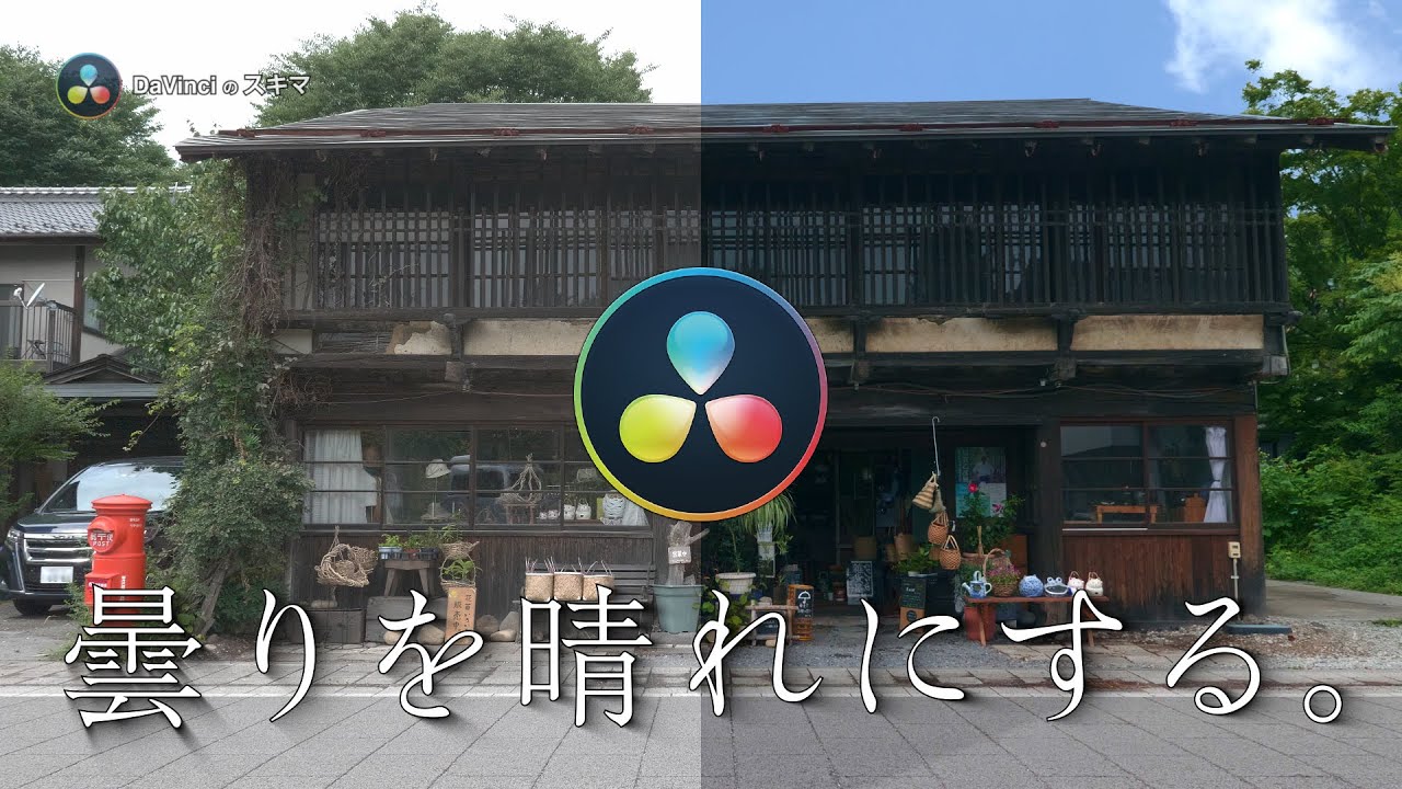 【DaVinci Resolve】曇りを晴れに見せる方法/DaVinciのスキマVol.52