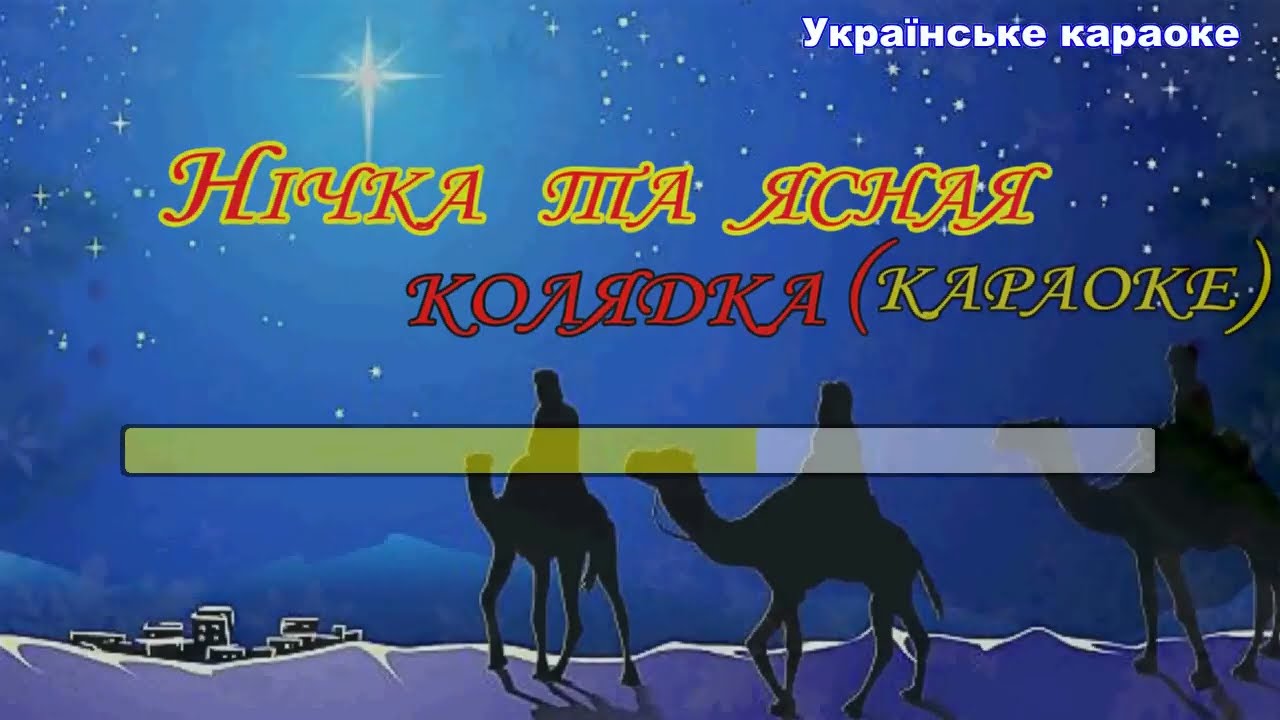 Нічка та ясная  радісна КОЛЯДКА, мінус