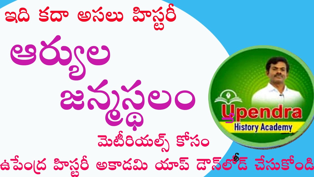 ARYULA JANMASTALAM | EXPLAINED BY DR.UPENDRA SIR |