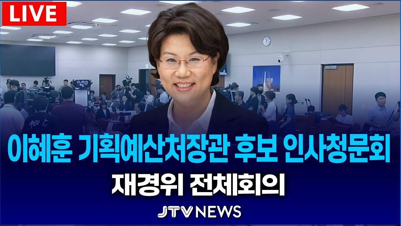 (🔴LIVE 인사청문회 ) 이혜훈 기획예산처장관 후보자 인사청문회... 오늘은 열리나? | 재정경제기획위원