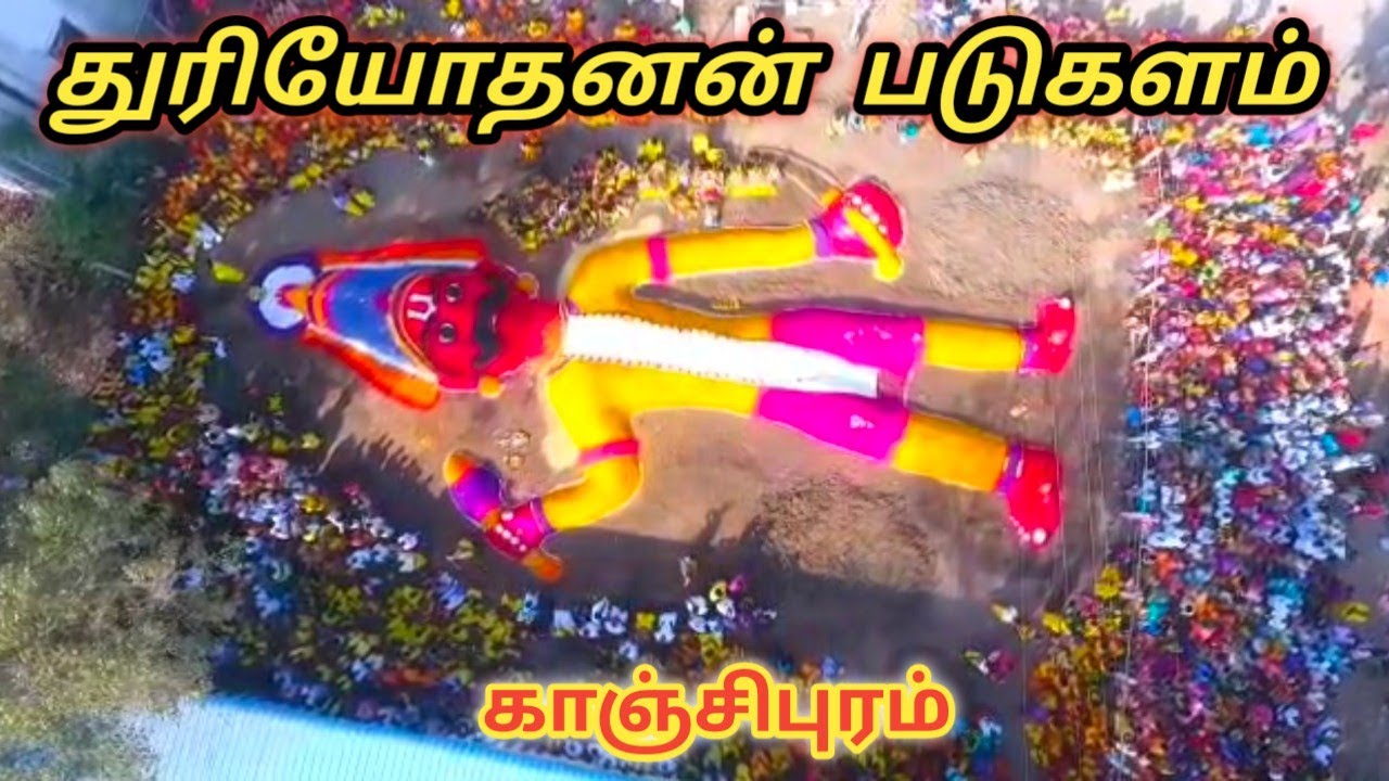 துரியோதனன் படுகளம் காஞ்சிபுரம் பிள்ளையார் பாளையம் || மகாபாரதப் பெருவிழா 