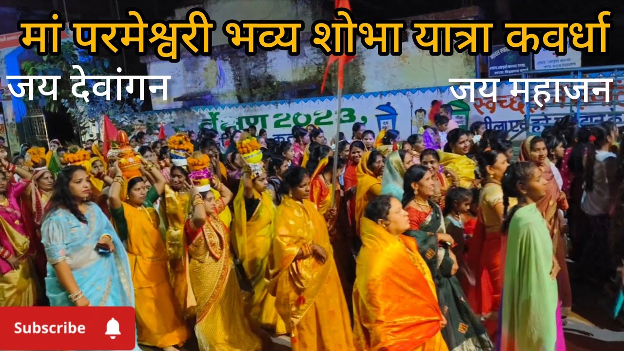 मां परमेश्वरी भव्य शोभा यात्रा कवर्धा छत्तीसगढ़  🙏🙏।। जय देवांगन जय महाजन 🙏।#puchakivlog09 #kawardha