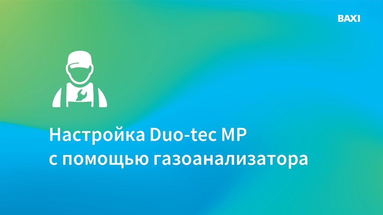 Процедура настройки газового конденсационного котла BAXI Duo-tec MP с помощью газоанализатора