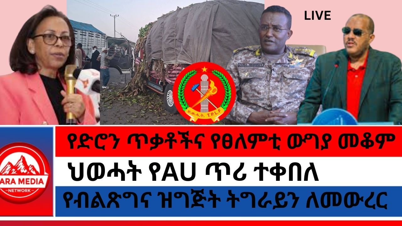 የድሮን ጥቃቶችና የፀለምቲ ውግያ መቆም/የብልጽግና ዝግጅት ትግራይን ለመውረር/ ህወሓት የAU ጥሪ ተቀበለ-1-31-2026