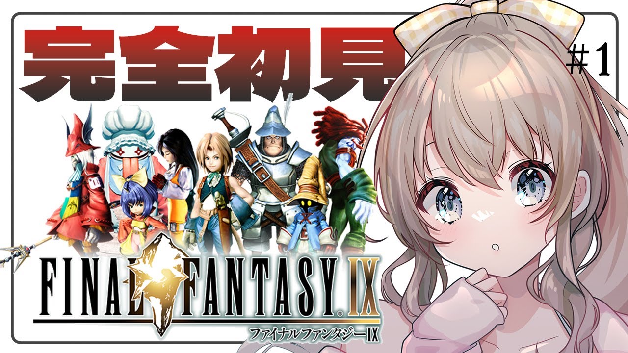 【 FF9 / 完全初見 】#1 初めてのFFⅨです。どういった内容か一切知らないのでワクワク！【  Vtuber / ネタバレ注意 / ちゅり 】