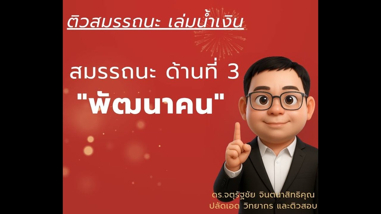 ติวสมรรถนะ ด้านที่ 3 