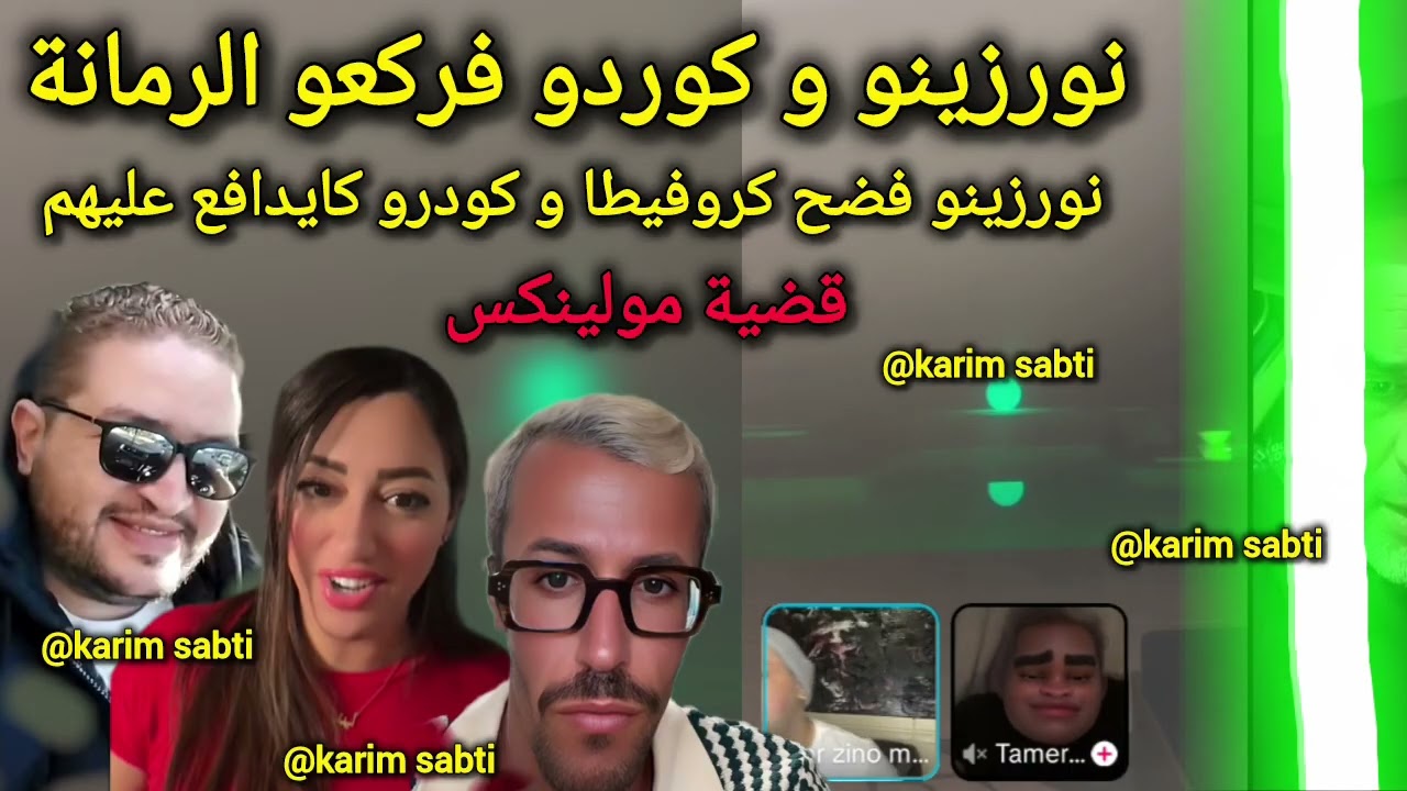 بسباب كروفيطا و أيوب مولاي شريف قربلها نورزينو و كوردو فلايف إلهام و تامر على قضية مولينكس chouf tv 