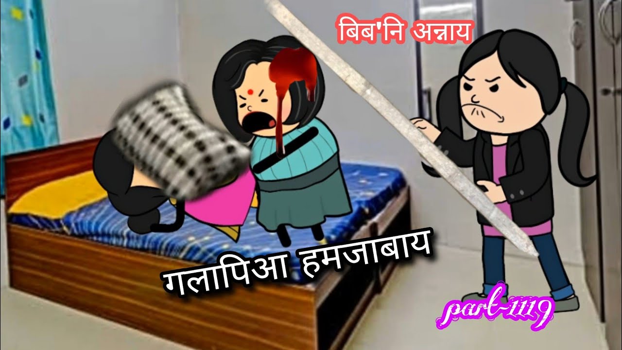 बिब'नि अन्नाय || biboni onnai part-1119 || bodo cartoon || bodo cartoon video || hello bodoland