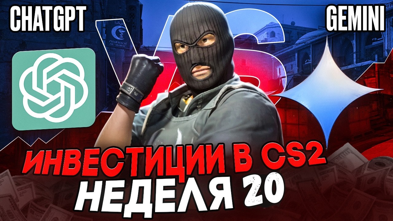ChatGPT или Gemini: Кто Лучше Инвестирует в CS2 ? Эксперименты в CS2 | Инвестиции в CS2 | Неделя 20