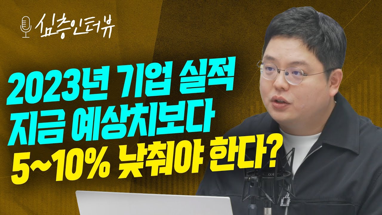 업종별로 갈릴 2023년 영업이익, 숫자가 말하는 투자 방향은? f.미래에셋증권 유명간 수석연구위원 [심층 인터뷰]