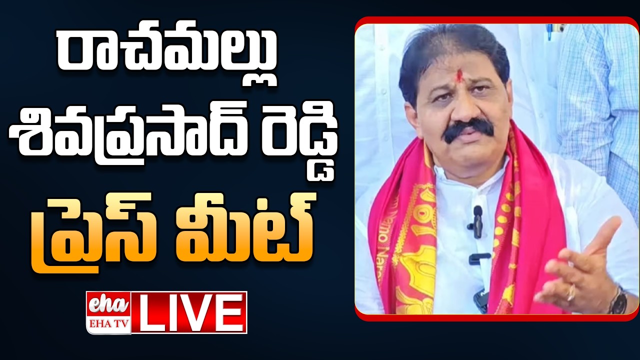 🔴LIVE : Rachammallu Siva Prasad Reddy Press Meet on YS Vijayamma Statement on YSR Assets | EHA TV