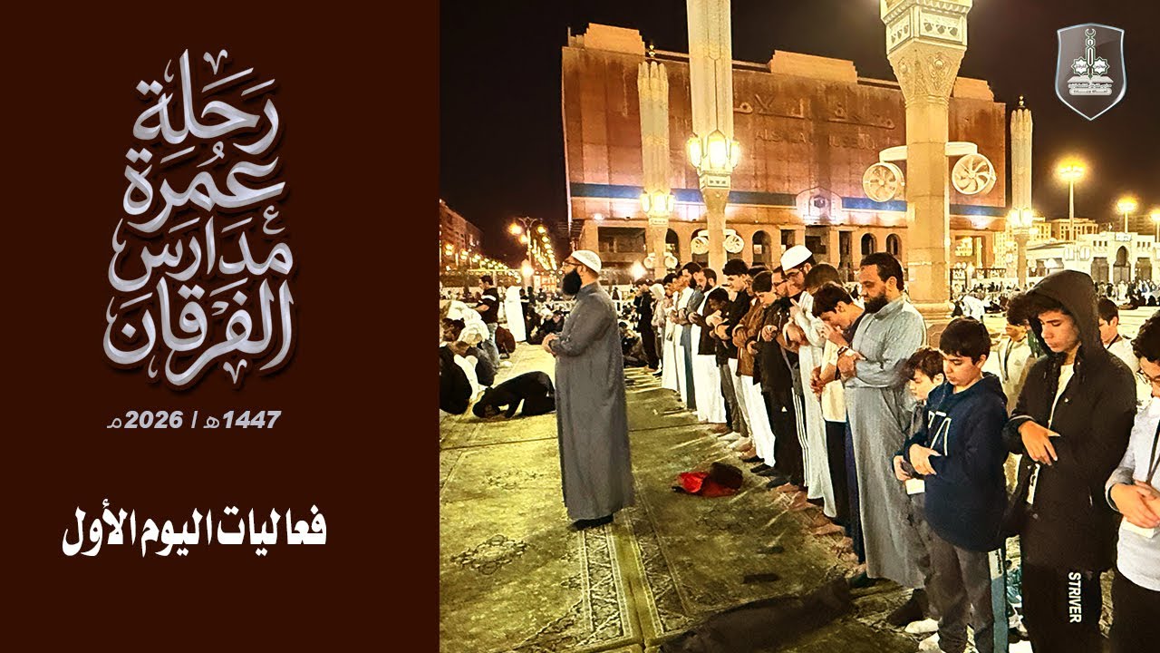 رحلة عمرة مدارس الفرقان 1447هـ -2025/2026م  -فعاليات اليوم الأول