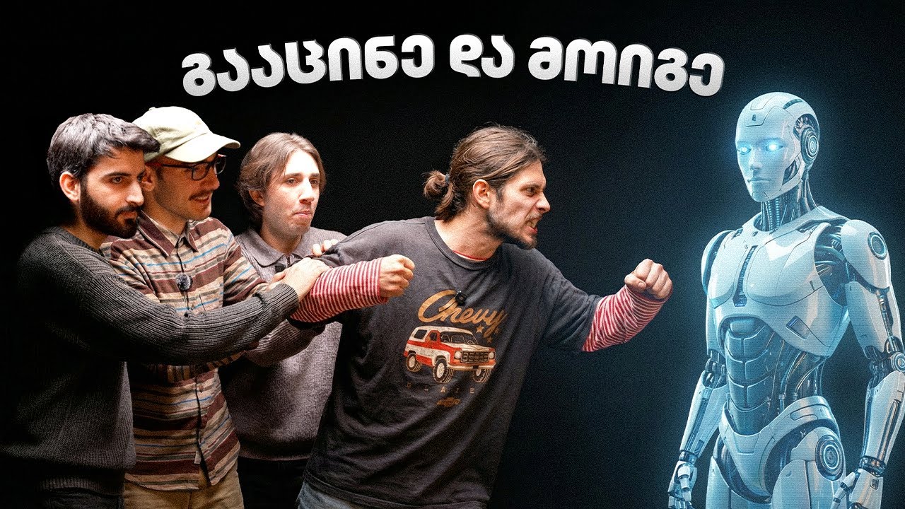 იუთუბერები AI-სთან დამარცხდნენ