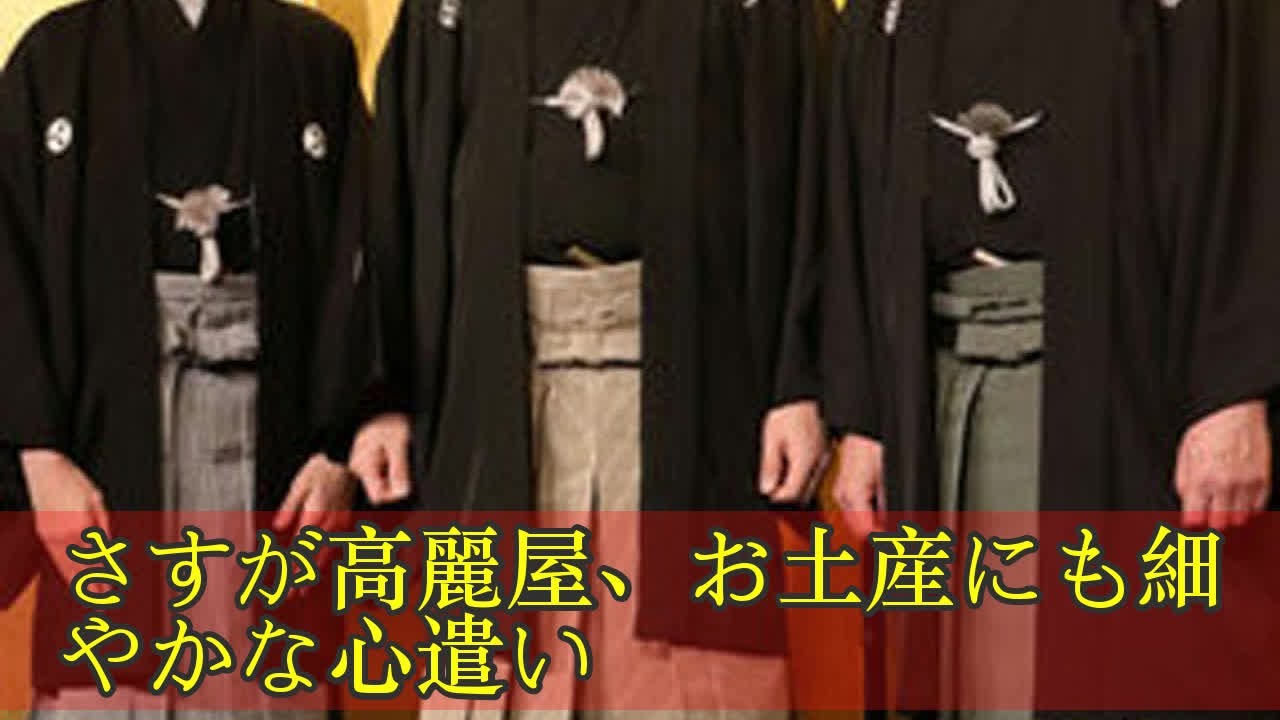 さすが高麗屋、お土産にも細やかな心遣い