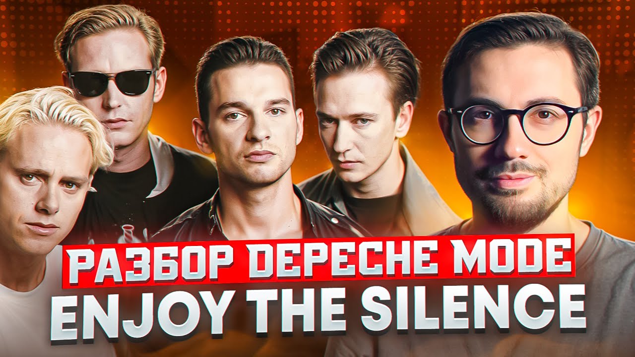 ГЕНИАЛЬНАЯ АРАНЖИРОВКА DEPECHE MODE 