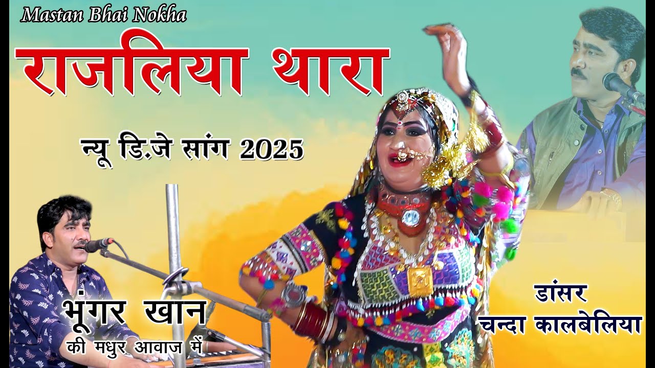 || BHUNGAR KHAN || Chanda Kalbeliya राजलिया थारा बोल्डला दिलडे बसाया गायक #भुंगर_खान