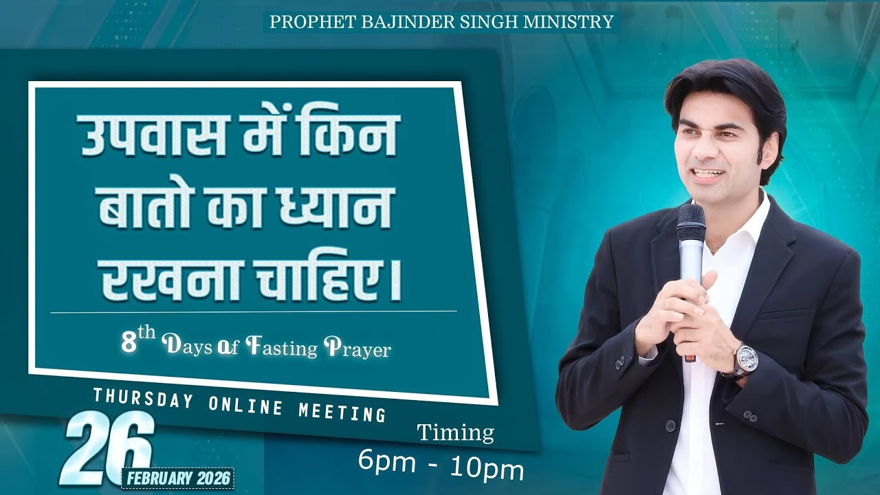 PROPHET RAVINDER SINGH MINISTRY 26 FEB THURSDAY EVENING MEETING  DAY..8 प्रभु यीशु मसीह के वचन 