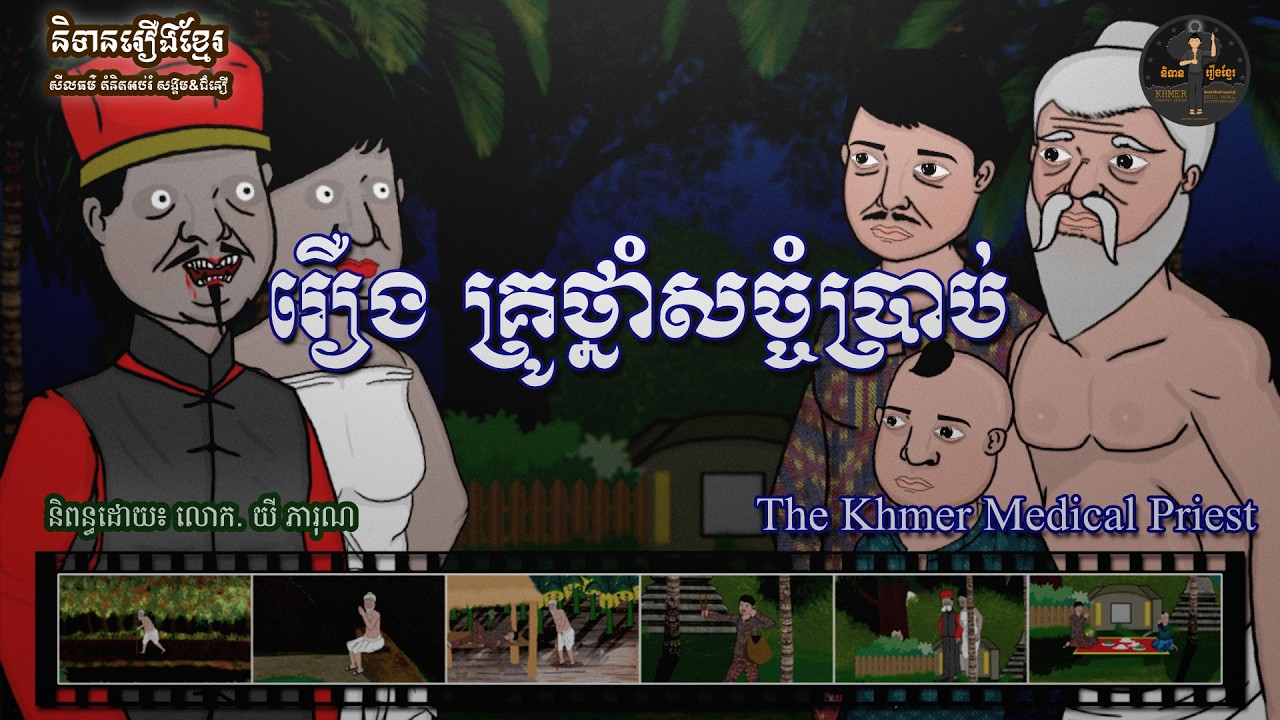 និទានរឿងខ្មែរ | រឿងគ្រូថ្នាំសច្ចំប្រាប់-The Khmer Medical Priest