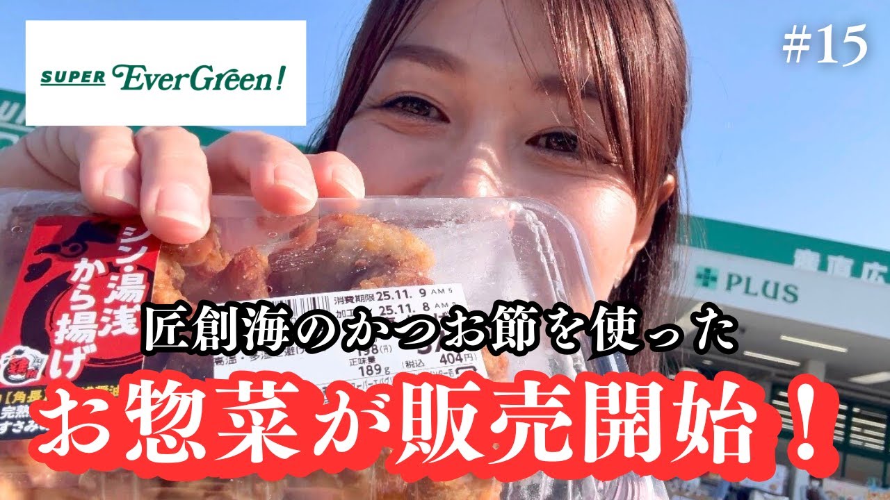 【和歌山ご当地スーパー】エバグリーンでコラボ唐揚げ販売！かつお節の削り販売お仕事VLOG