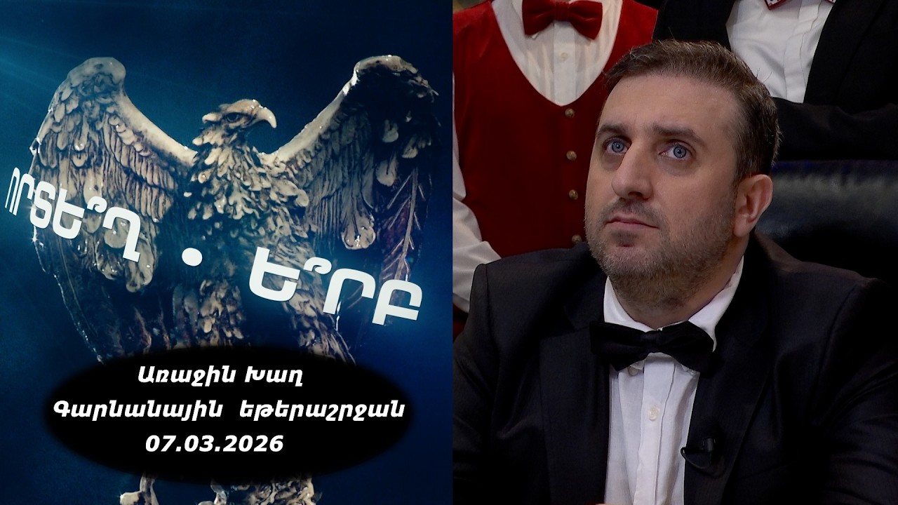 Ի՞նչ: Որտե՞ղ: Ե՞րբ: Գարնանային եթերաշրջան - 07.03.2026 / Что? Где? Когда? Армения