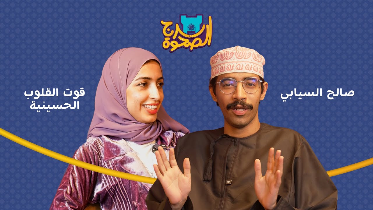 برج الصحوة | الحلقة 02 | مع قوت القلوب الحسينية