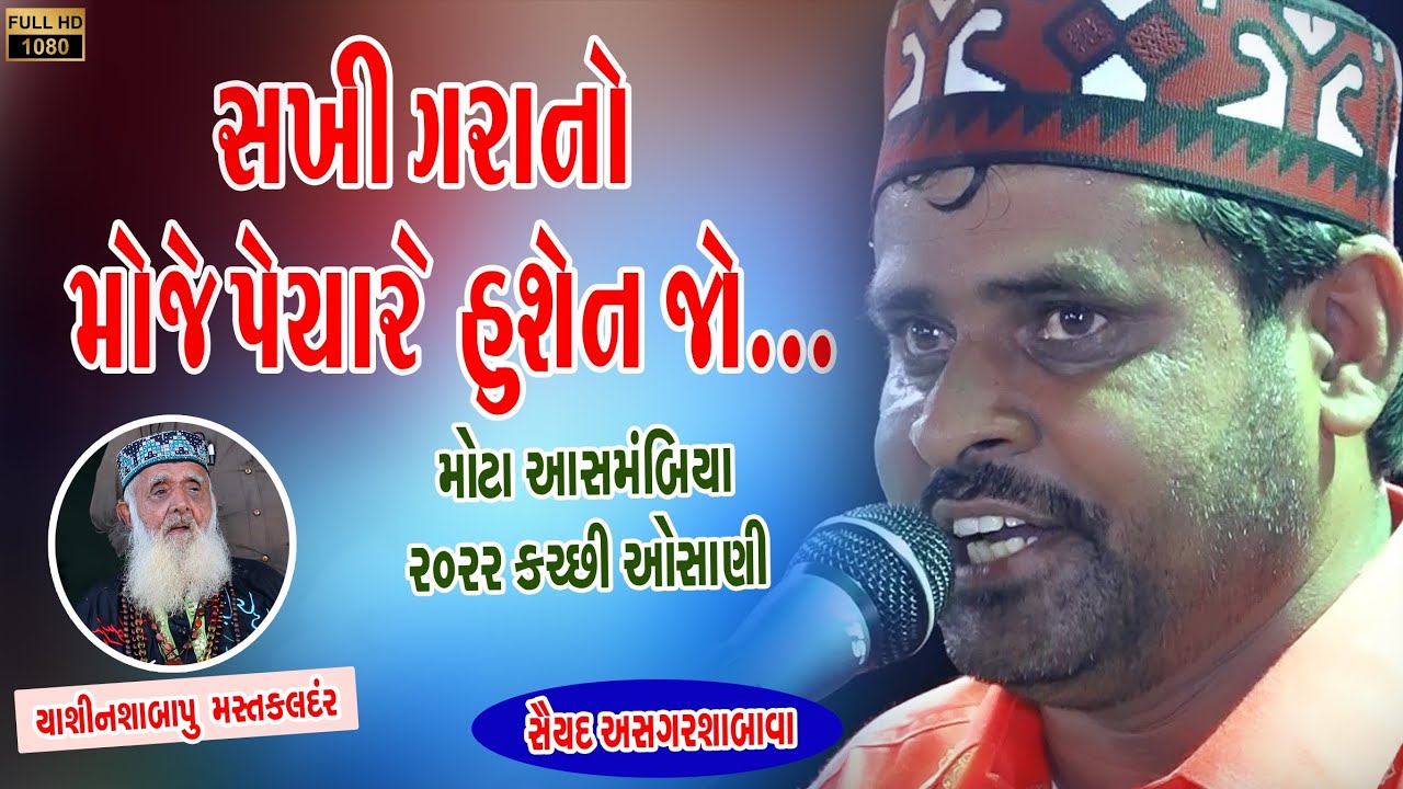 New Osani 2022 સખી ગરાનો મોજે પેયારે હુસેન જો  || Mota Aasmbiya 28-7-2022 || Sayed Asgarsha...
