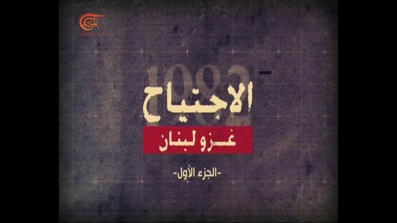 وثائقي الميادين | الاجتياح: غزو لبنان - الجزء الاول | 30-1-2016