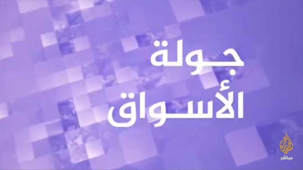 رصد حركة الأسواق في مدينة طولكرم الفلسطينية