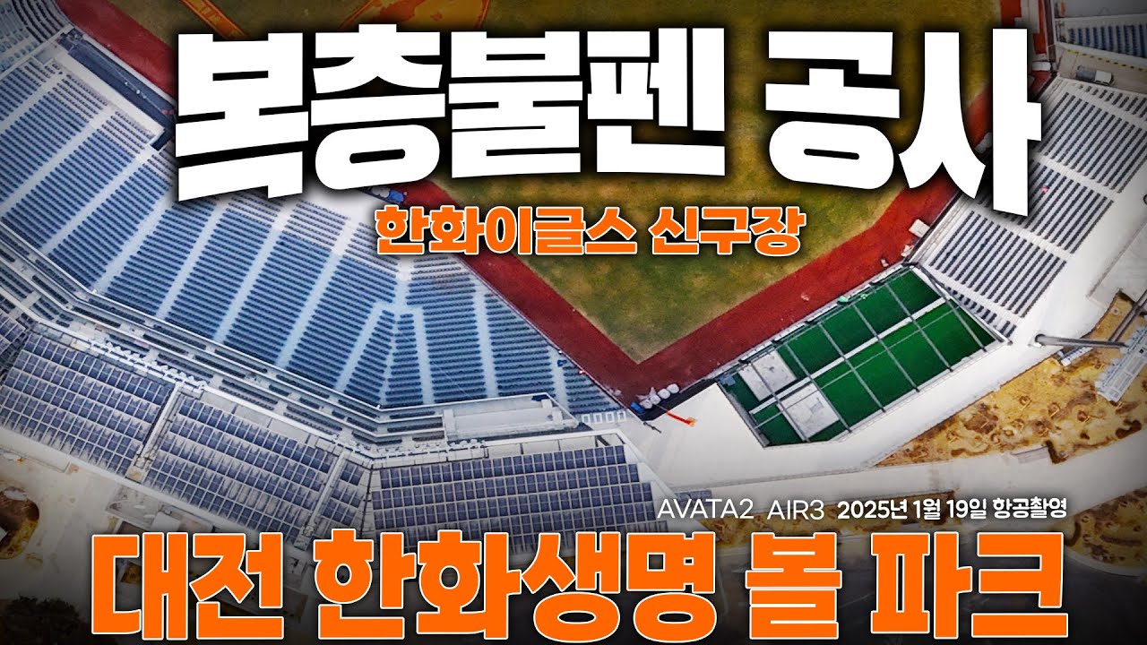대전 한화생명 볼파크 [ 복층 불펜 공사 ] 한화이글스 신구장 / 베이스볼드림파크 #신구장 #한화이글스 #Air3 / Hanwha Eagles Baseball Dream Park