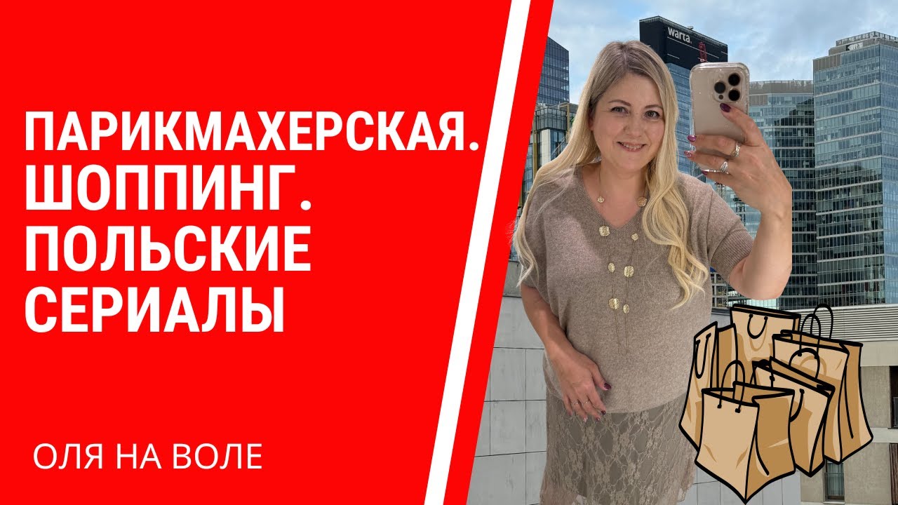 Парикмахерская  Шоппинг  Польские сериалы