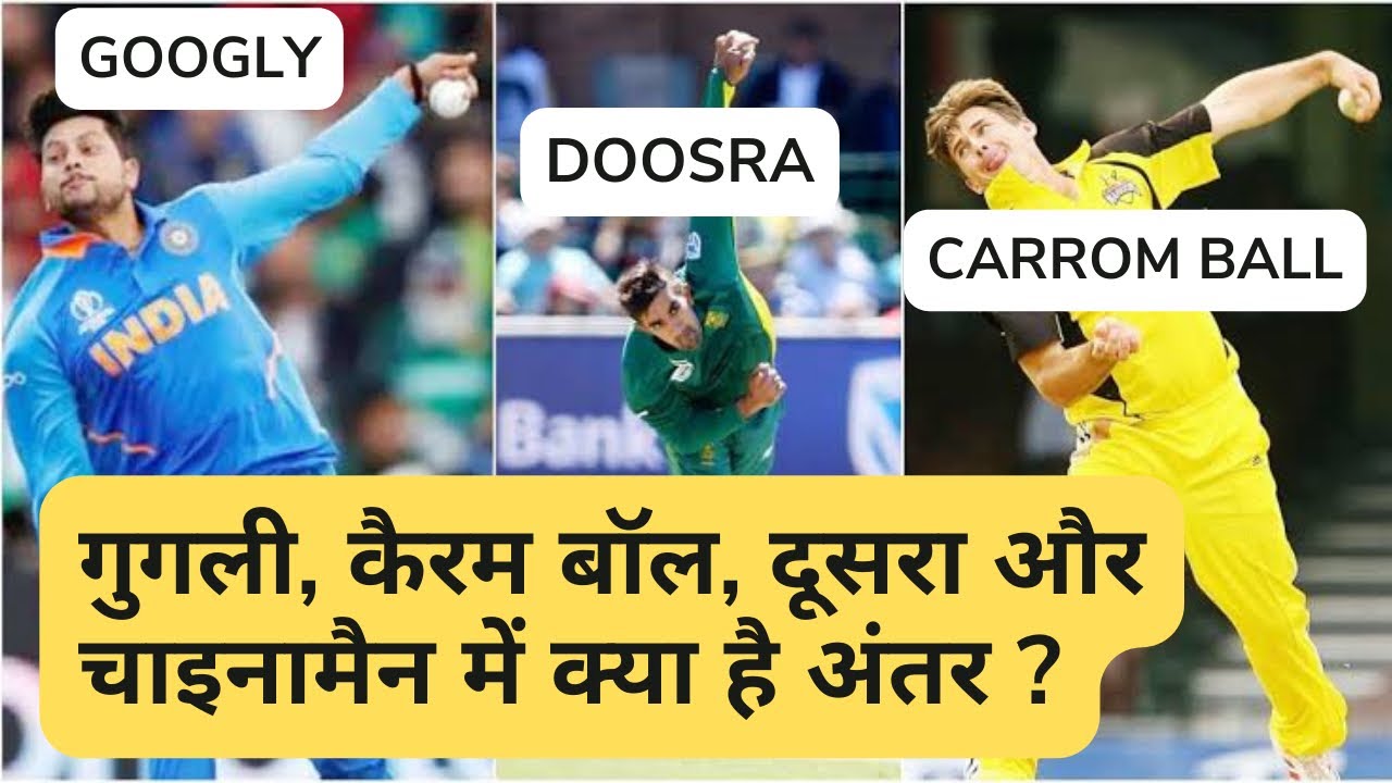 Difference between Googly, Doosra, Carrom Ball and Chinaman #cricket