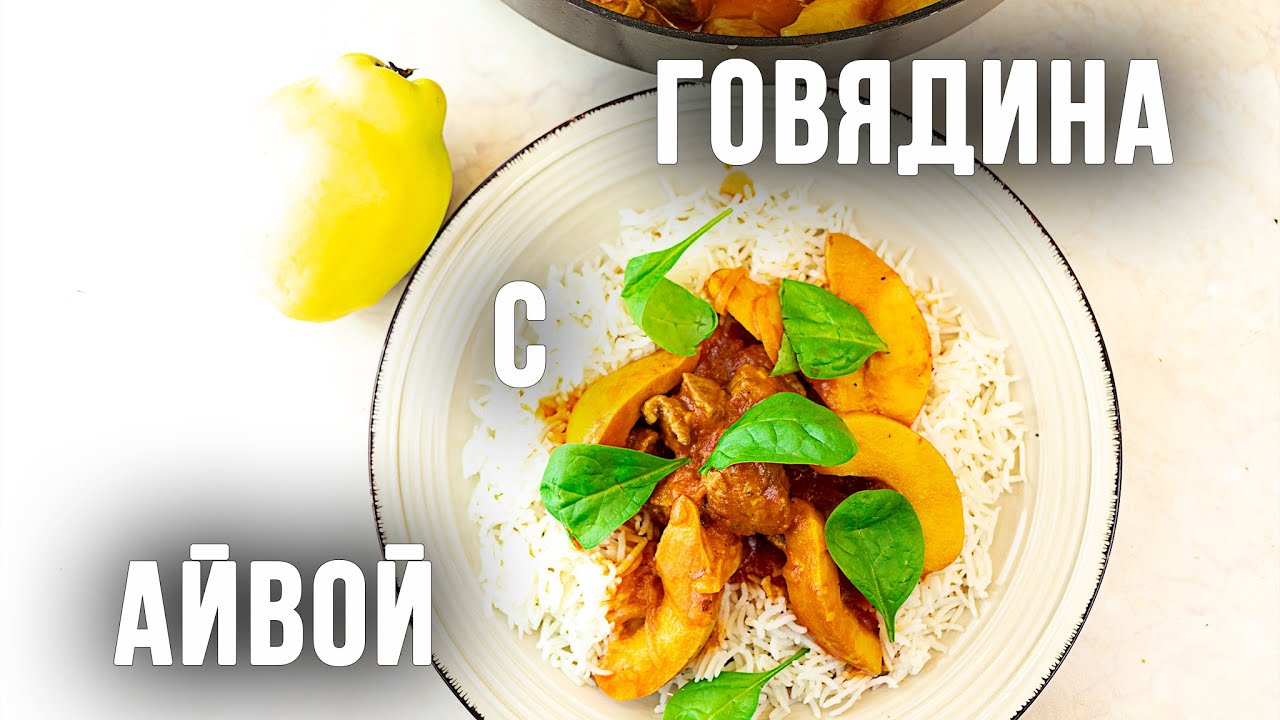 АЙВА С ГОВЯДИНОЙ. Отличное осеннее блюдо на всю семью!