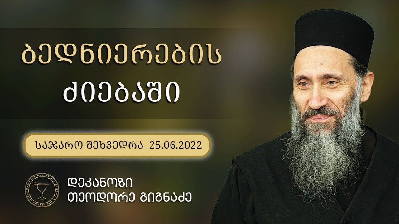 გზა სასოწარკვეთილებიდან ბედნიერებამდე I საჯარო შეხვედრა ფოლკლორის სახელმწიფო ცენტრში, 25.06.2022