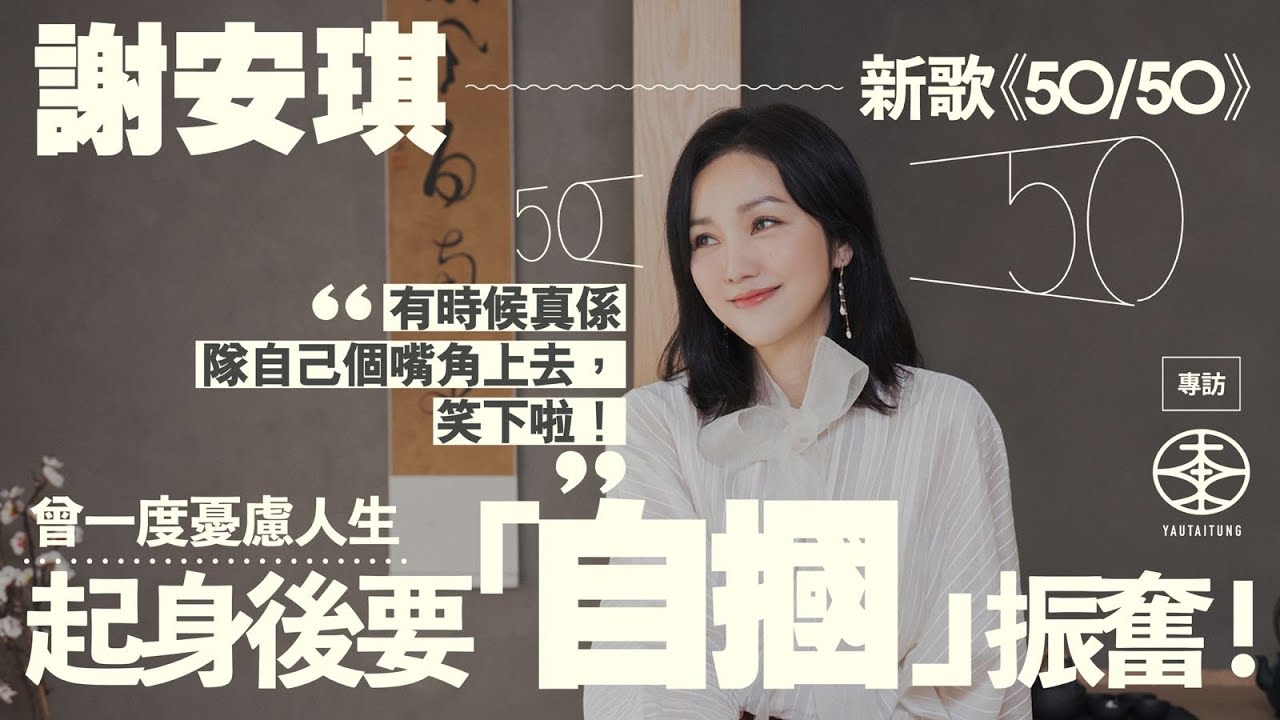 謝安琪生日收到林家謙創作新歌《50/50》  一聽愛上邀請方皓玟填詞：好開心大家咁鍾意呢個組合｜45歲後忽然憂慮人生：感覺年紀唔一樣｜與導演Pazu心有靈犀  大膽邀請黃子華演MV：一定要吸引到觀眾！