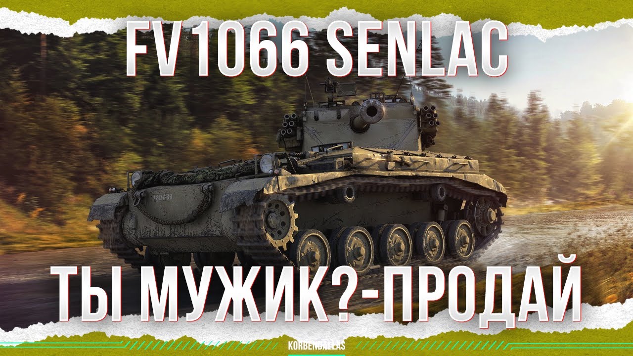 ТЫ МУЖЧИНА?-ПРОДАЙ ЕГО - FV1066 Senlac