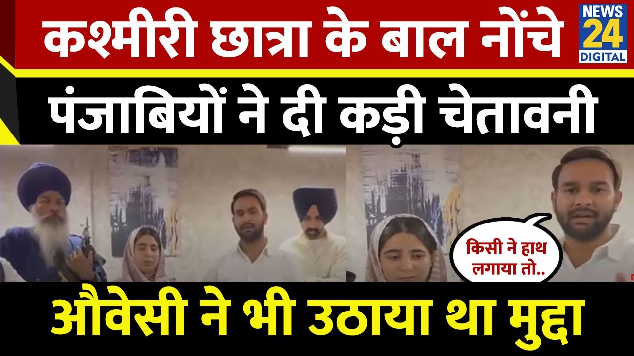 Kashmiri छात्रा के साथ पंजाब में बदसलूकी, छात्र नेता ने बताया बहन, दे दी हिदायत | Punjab