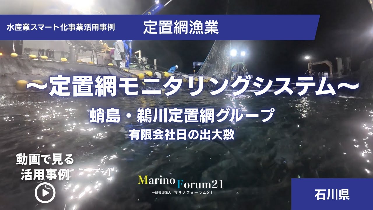 【スマート事業】入網可視化で生産性アップ＜定置網モニタリングシステム導入事例＞