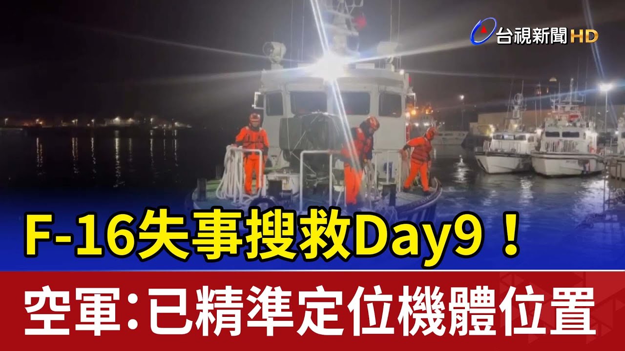 F-16失事搜救Day9！ 空軍：已精準定位機體位置