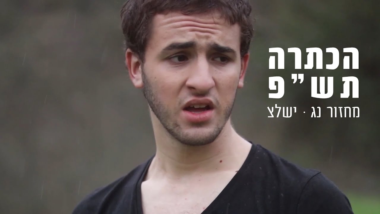 הכתרה תש