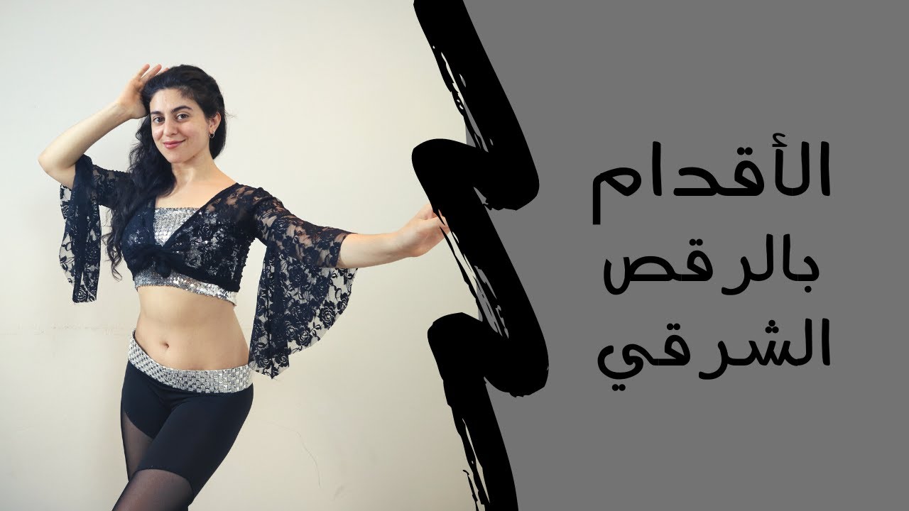 شو الوضعية الصحيحة للأقدام في الرقص الشرقي