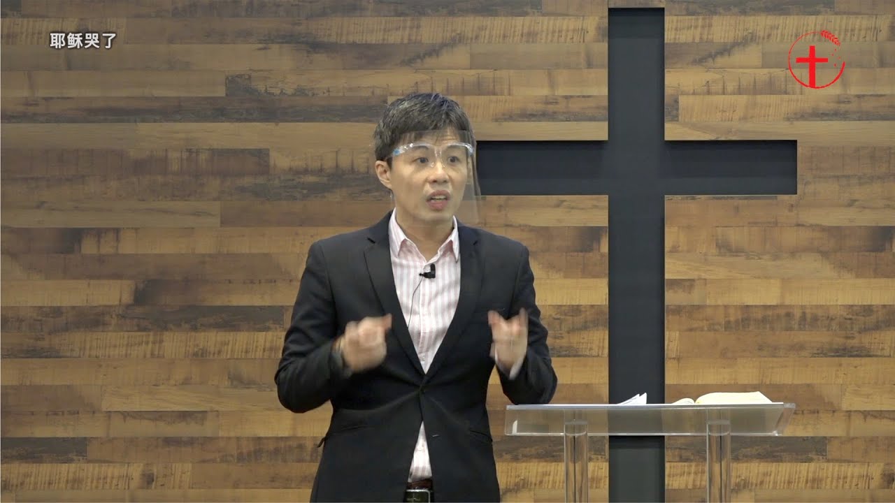 20200913《约 11:33-44》主日信息（第一场）| 耶稣哭了