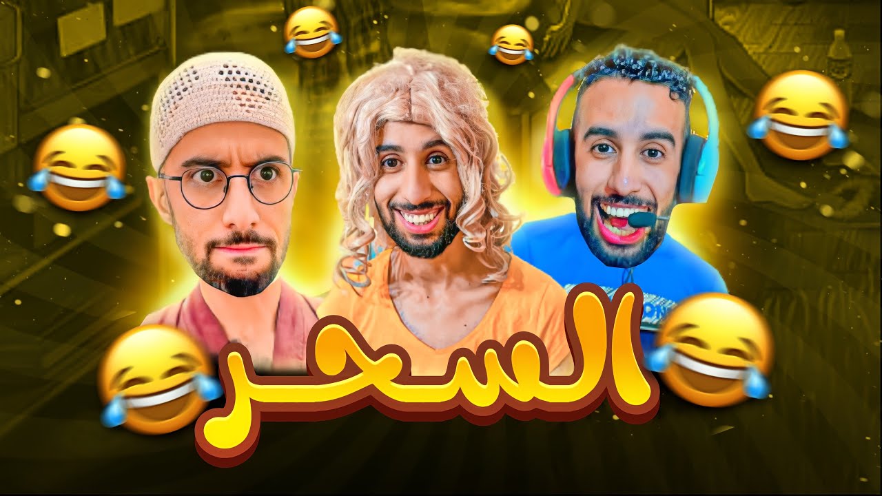 فاش كيوصيك باباك و كتفضحو 😂