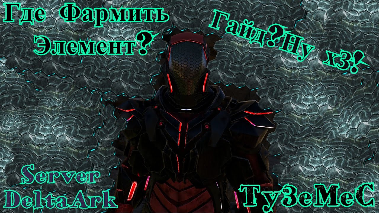 Ark:Survival Evolved Где Фармить Элемент, выбор только за вами!