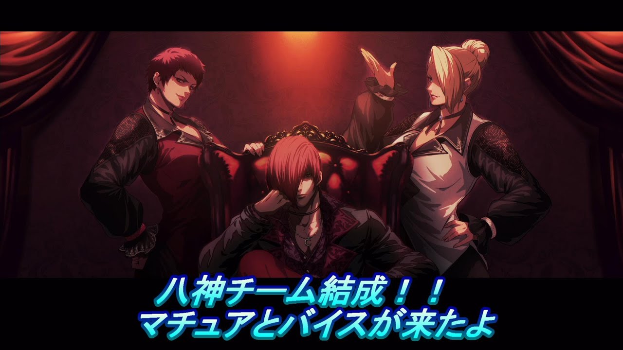 「KOF15」「八神チーム結成」マチュアとバイスが配信されたよ。