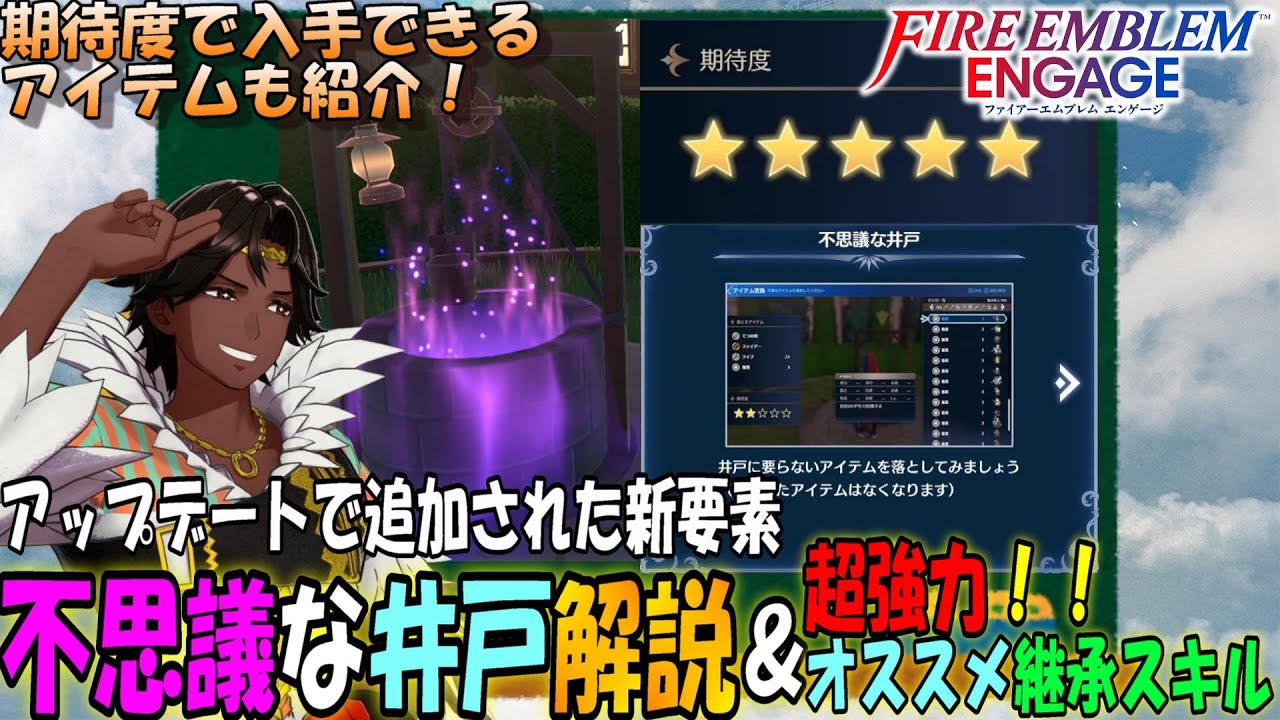 【FEエンゲージ】不思議な井戸解説！＆井戸で入手しやすくなった壊れ性能な継承スキル