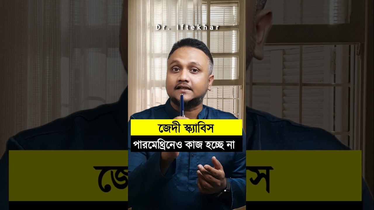 পারমেথ্রিন ক্রিমেও স্ক্যাবিস ভাল হচ্ছে না What NEXT? #চর্মরোগ #চুলকানি #scabies