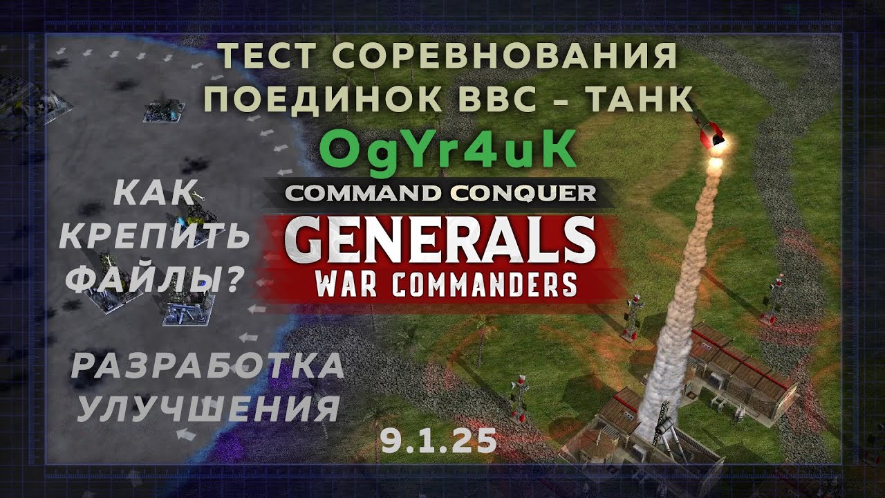 ТЕСТ РЕЖИМА СОРЕВНОВАНИЯ GC_AirGeneral \ OgYr4uK \ версия игры 9.1.25 | 07.02.2026 #987