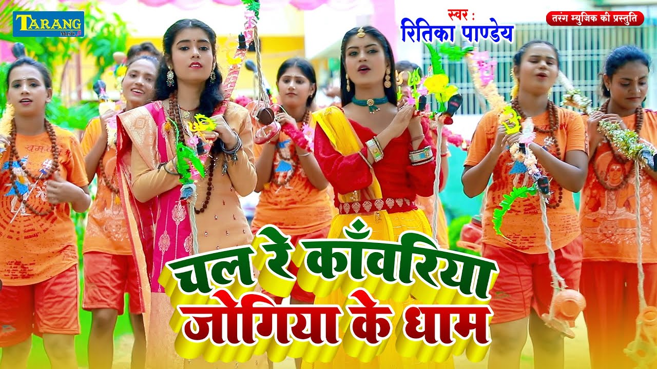 #Bolbum 2024 - चल रे कांवरिया जोगिया के धाम | Ritika Pandey | Chal Re kawariya | Kanwar Bhajan 2024